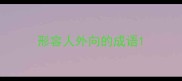 形容人外向的成语