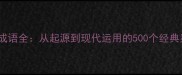 上字成语全从起源到现代运用的500个经典案例