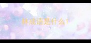 林成语是什么