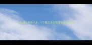 从成语安中悟人生5个蕴含安全智慧的经典成语