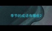 季节的成语有哪些