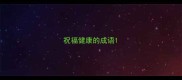 祝福健康的成语