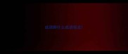 成语脚什么成语接龙