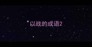 以战的成语
