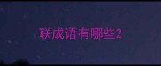 联成语有哪些
