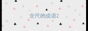 含尺的成语
