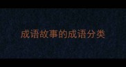 成语故事的成语分类