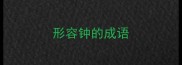 形容钟的成语