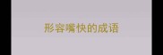形容嘴快的成语