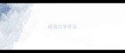 成语六字开头