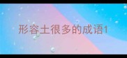 形容土很多的成语