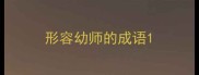 形容幼师的成语