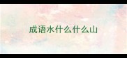成语水什么什么山