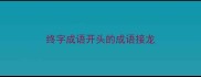 终字成语开头的成语接龙
