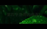 第四字是而的成语