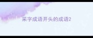采字成语开头的成语