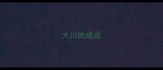 大川的成语