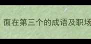 三面玲珑面在第三个的成语及职场生存智慧