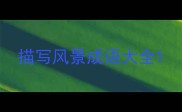 描写风景成语大全