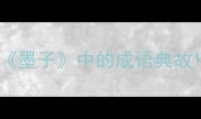 墨子中的成语典故