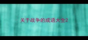 关于战争的成语大全