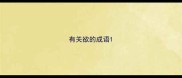 有关欲的成语