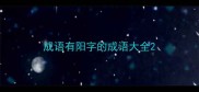 成语有阳字的成语大全