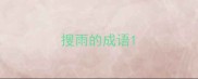 搜雨的成语