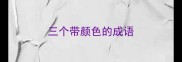 三个带颜色的成语