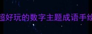 数字成语简笔画10个超好玩的数字主题成语手绘教程附免费模板