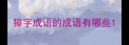 獐字成语的成语有哪些