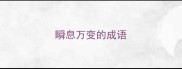 瞬息万变的成语