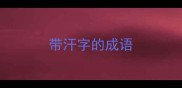 带汗字的成语