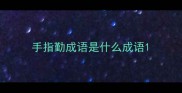 手指勤成语是什么成语