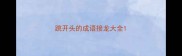 跳开头的成语接龙大全