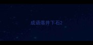 成语落井下石