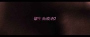 取生肖成语
