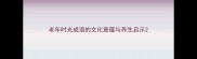 老年时光成语的文化意蕴与养生启示