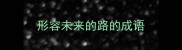 形容未来的路的成语