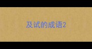 及试的成语