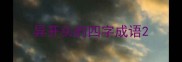 异开头的四字成语