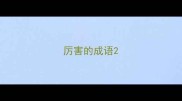 厉害的成语