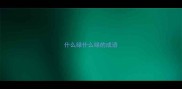 什么绿什么绿的成语