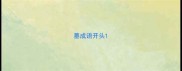墓成语开头