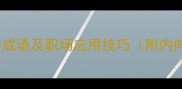 10个形容内向的成语及职场应用技巧附内向者社交指南