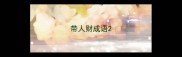 带人财成语