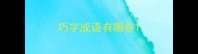 巧字成语有哪些