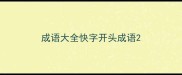 成语大全快字开头成语
