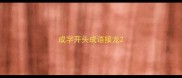 成字开头成语接龙