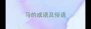 马的成语及俗语
